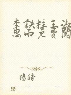 李铁柱王淑兰李思雨免费阅