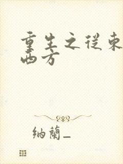 重生之从东方到西方