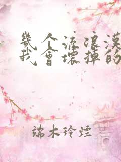 几个流浪汉一起我会坏掉的