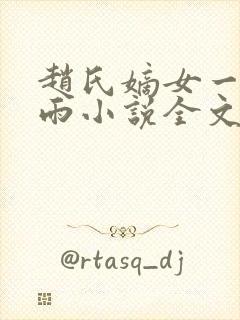 赵氏嫡女一蓑烟雨小说全文免费笔趣txt下载