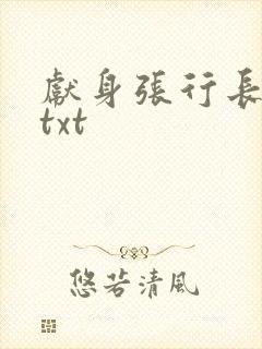 献身张行长全文txt