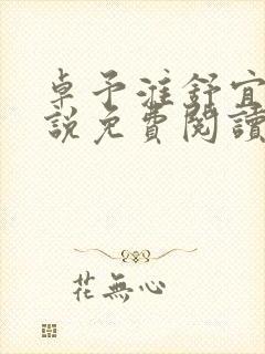 卓予淮舒宜岚小说免费阅读