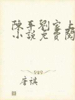 陈平刘家上门婿小说免费阅读