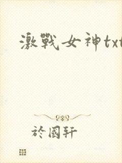激战女神txt