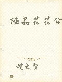 极品花花公子