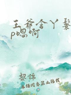 王爷含丫鬟乳3p嗯啊