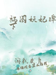 祸国妖妃睥睨天下