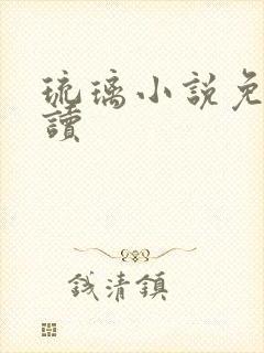 琉璃小说免费阅读