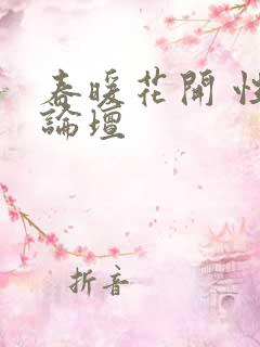 春暖花开 性吧论坛