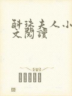 斛珠夫人小说全文阅读