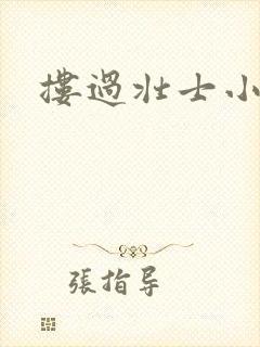 搂过壮士小蛮腰