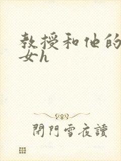 教授和他的乖乖女h