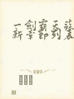 一剑霸天苏信最新章节列表