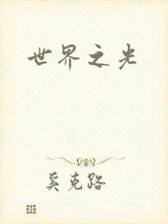 世界之光