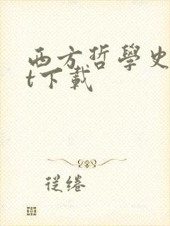 西方哲学史txt下载