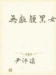 无敌腹黑女教师