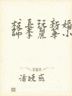 校长玩新婚女教师李丽华小说