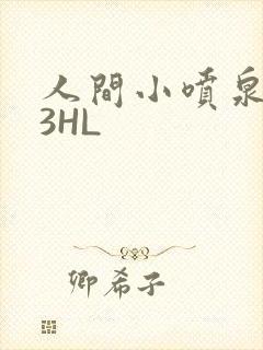 人间小喷泉1V3HL