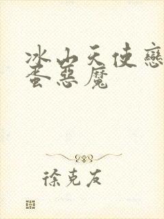 冰山天使恋上捣蛋恶魔