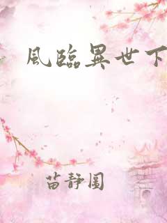 风临异世下载