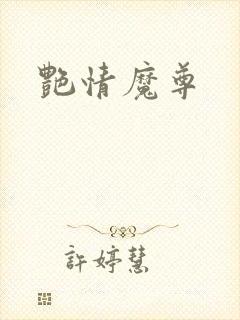 艳情魔尊