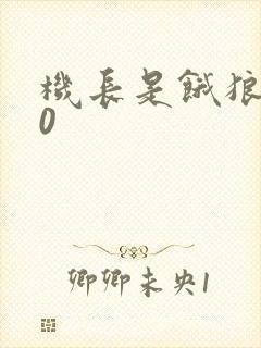 机长是饿狼第10