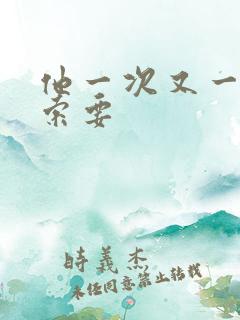 他一次又一次的索要