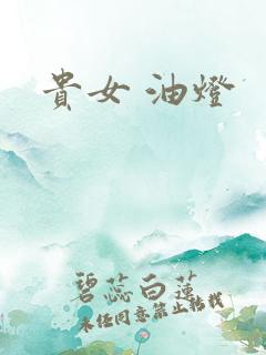贵女 油灯
