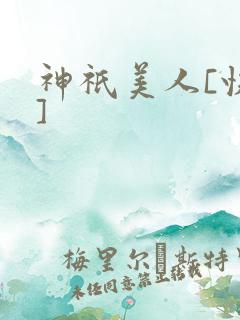 神祇美人[快穿]