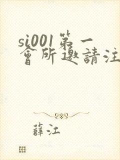 si001第一会所邀请注册