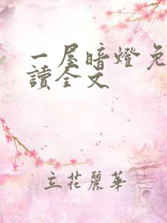 一屋暗灯免费阅读全文