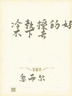 冷教授的好大坐不下去