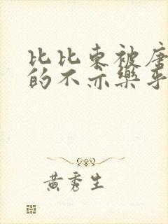 比比东被唐三桶的不亦乐乎