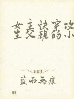 女主快穿攻略亲生父亲的小说