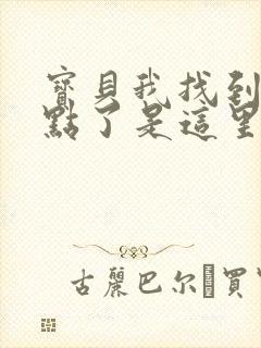 宝贝我找到你的点了是这里