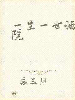 一生一世酒色影院