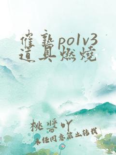 催熟po1v3道具燃烧