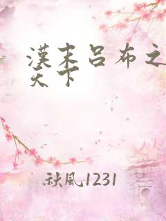 汉末吕布之雄霸天下