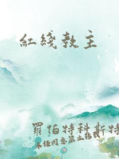 红线教主