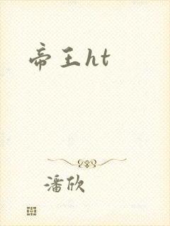 帝王ht