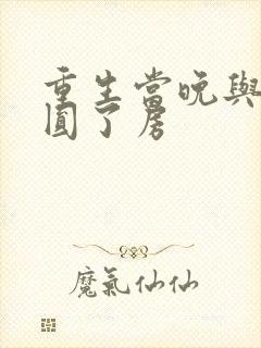 重生当晚与瘸夫圆了房