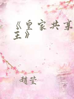 《皇家共享小公主》