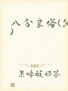 八分良俗(父子)