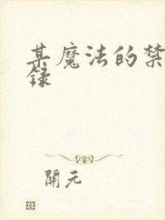 某魔法的禁书目录