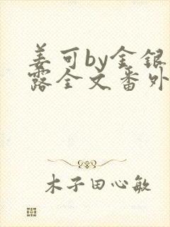 姜可by金银花露全文番外txt资源笔趣阁
