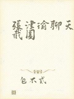 张津瑜聊天记录截图