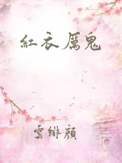 红衣厉鬼