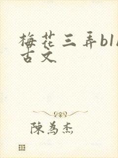 梅花三弄b1h古文