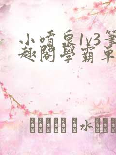 小喷泉1v3笔趣阁学霸单词