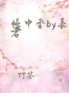 帐中香by长生君
